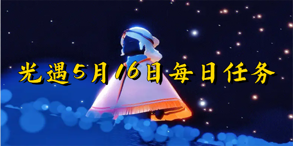 光遇5月16日每日任务-光遇5月16日每日任务攻略