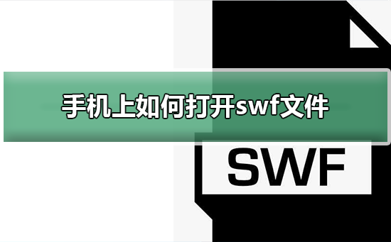 手机上如何打开swf文件_手机打开swf文件的图文教程 