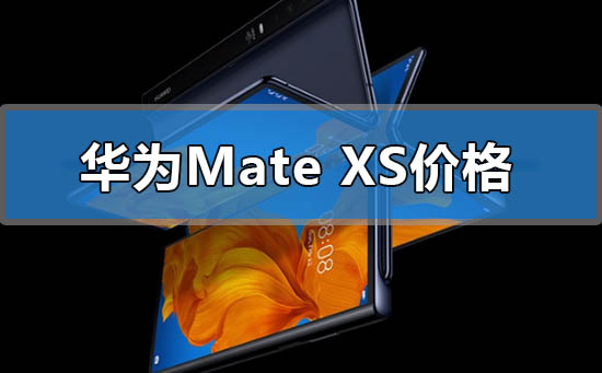 华为mate xs折叠手机价格多少钱_华为mate xs折叠手机价格 