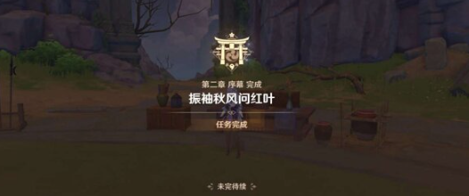 原神一路随风任务怎么完成