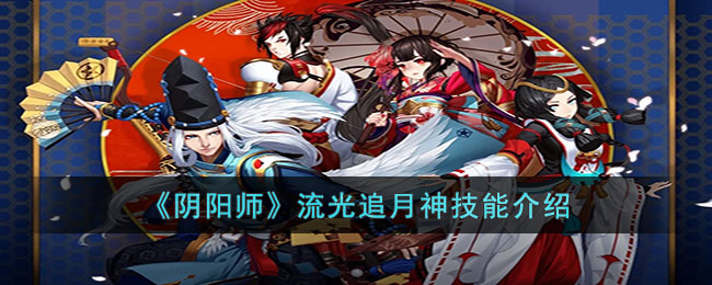 阴阳师流光追月神技能是什么