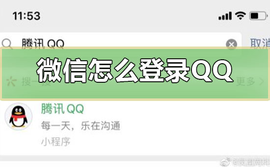 微信怎么登录QQ-在微信上登录QQ号的详细教程 