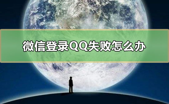 微信登录QQ失败怎么办-微信登录QQ失败解决教程 