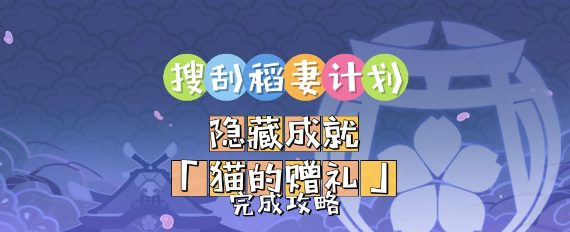 原神猫的赠礼隐藏成就怎么完成-原神猫的赠礼隐藏成就完成攻略