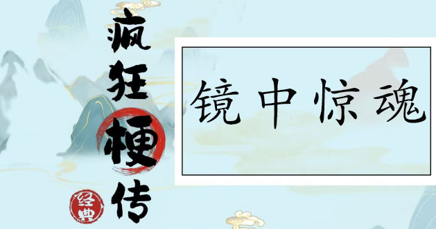 疯狂梗传镜中惊魂通关攻略-疯狂梗传找到12个恐怖之处