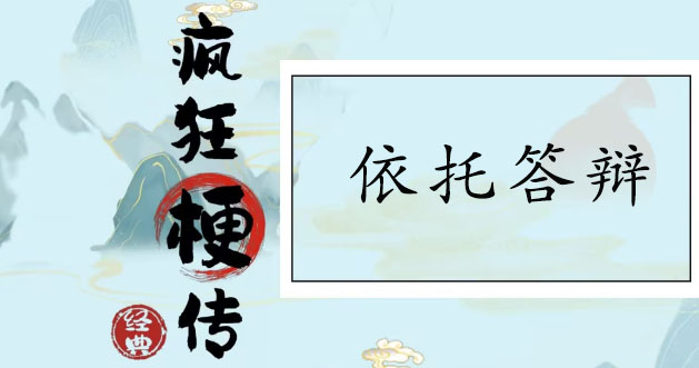 疯狂梗传依托答辩通关攻略-疯狂梗传找到12处依托答辩行为