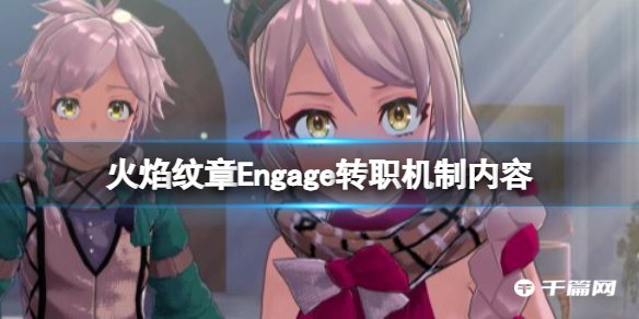 《火焰纹章Engage》转职机制内容