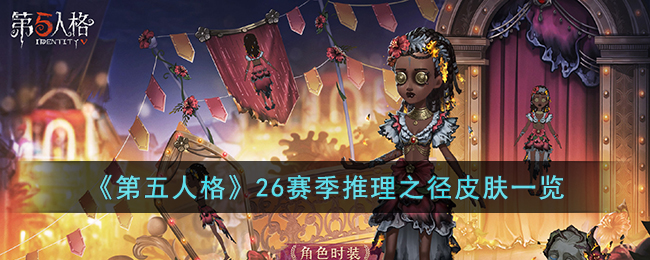 第五人格26赛季推理之径皮肤怎么样-第五人格26赛季推理之径皮肤一览