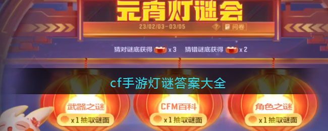 cf手游灯谜答案是什么-cf手游灯谜答案大全