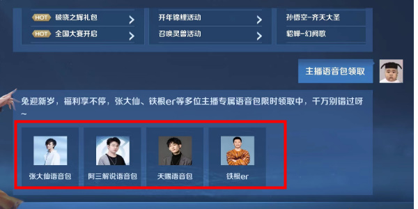 王者荣耀主播语音包怎么领