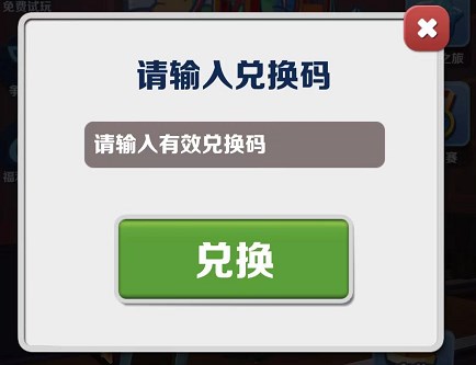 地铁跑酷2023年2月兑换码汇总