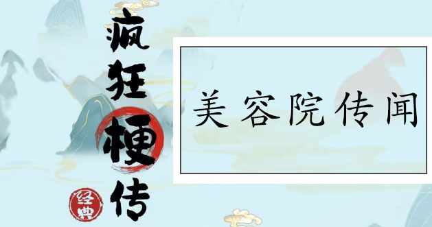 疯狂梗传美容院传闻通关攻略-疯狂梗传找到12个恐怖之处