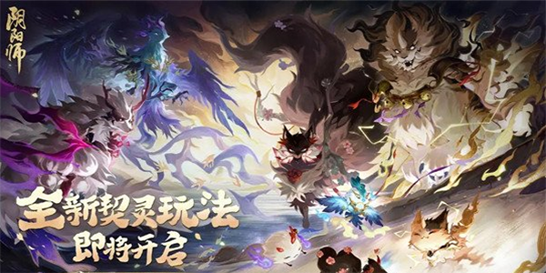 阴阳师契灵之境在哪