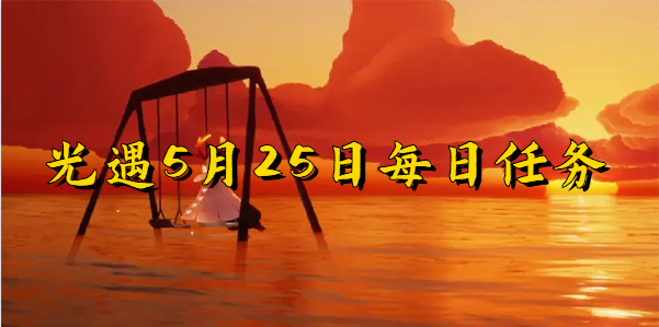 光遇5月25日每日任务-光遇5月25日每日任务攻略