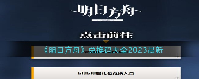 明日方舟2023兑换码有哪些