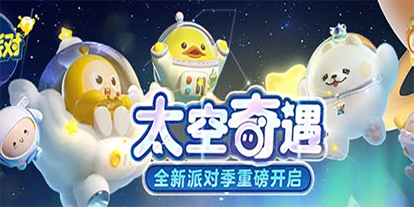 蛋仔派对新赛季小星球怎么摘取