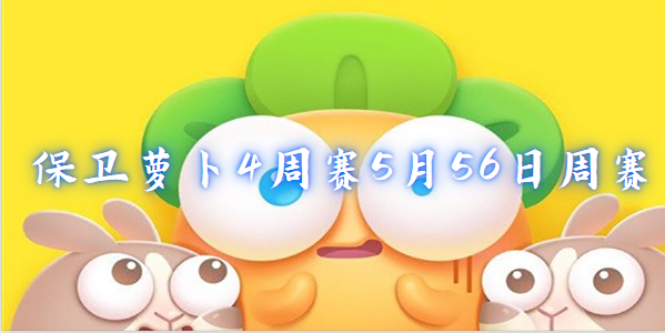 保卫萝卜4周赛5月26日周赛-保卫萝卜4周赛5月26日周赛攻略