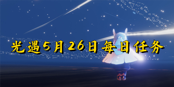 光遇5月26日每日任务-光遇5月26日每日任务攻略