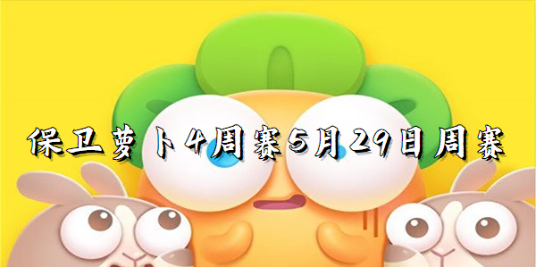 保卫萝卜4周赛5月29日周赛