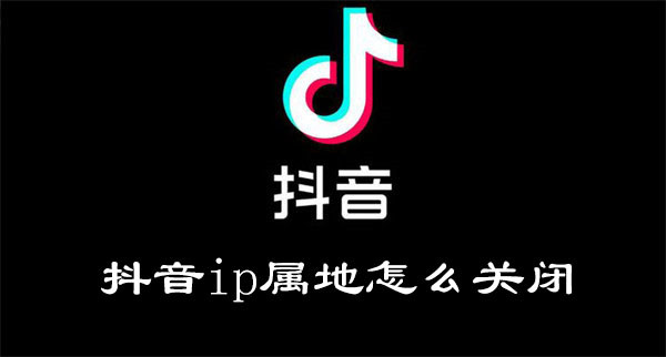 抖音ip属地如何关闭