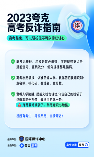 夸克App发布《2023高考反诈指南》：提醒考生和家长防范不法分子