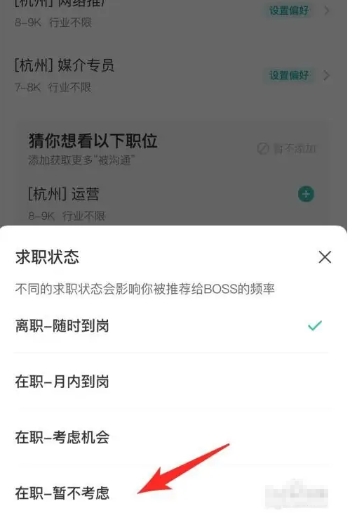 boss直聘怎么关闭求职状态