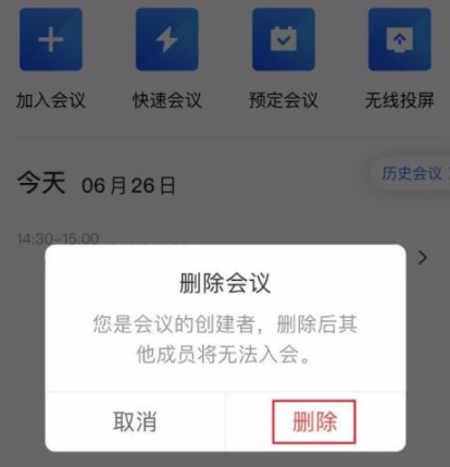 腾讯会议怎么取消会议预订