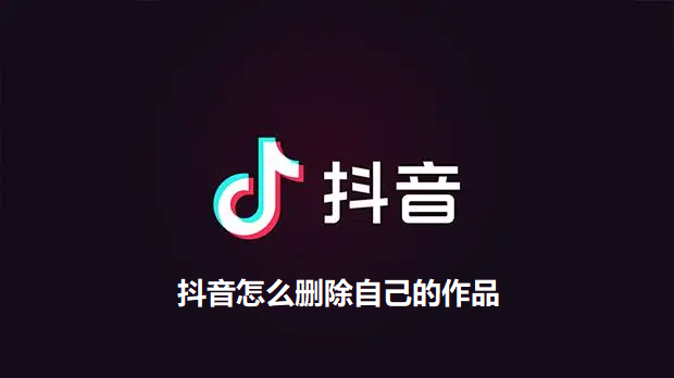 抖音怎么删除自己的作品-抖音删除自己作品的方法