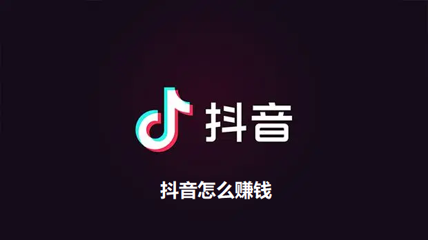 抖音怎么赚钱