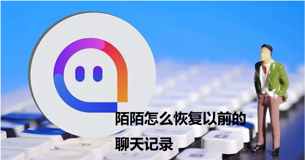 陌陌怎么恢复以前的聊天记录-恢复APP个人聊天记录的方法