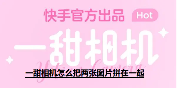 一甜相机怎么把两张图片拼在一起【一甜相机APP拼图教程】