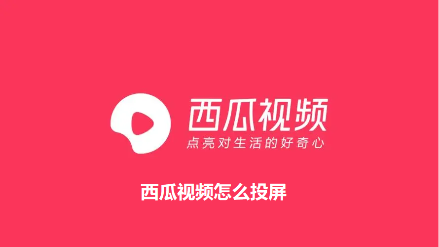 西瓜视频怎么投屏-西瓜视频APP投屏到电视的方法