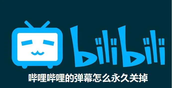 哔哩哔哩的弹幕怎么永久关掉-bilibili永久关闭弹幕的方法