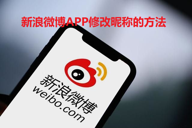 微博怎么改名字-新浪微博APP修改昵称的方法