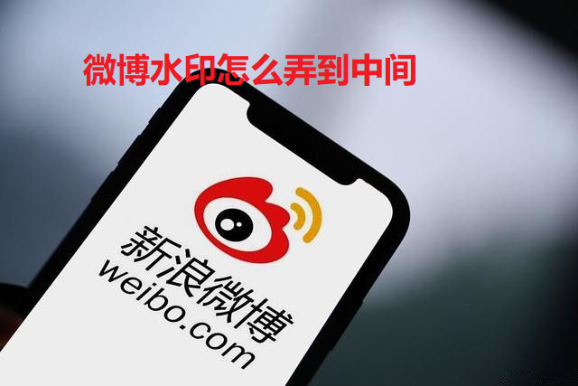 微博水印怎么弄到中间-微博APP水印加在中间的方法