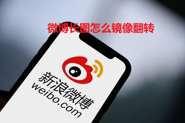 微博长图怎么镜像翻转-微博APP长图镜像反转教程