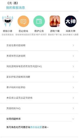 《光遇》账号误封申诉解封方法