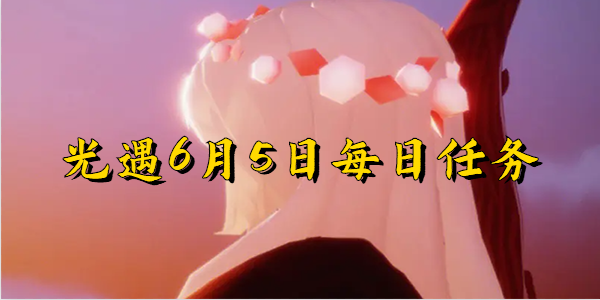 光遇6月5日-光遇6月5日每日任务