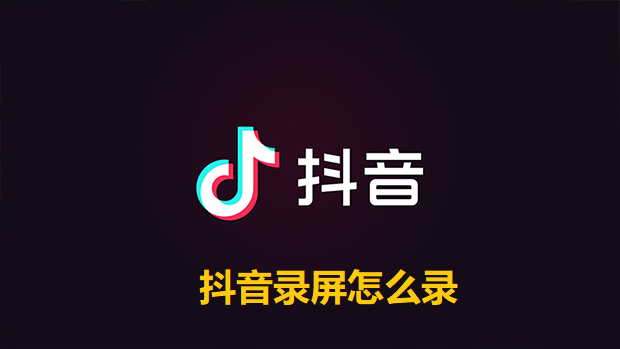 抖音录屏怎么录-抖音录屏的方法教程