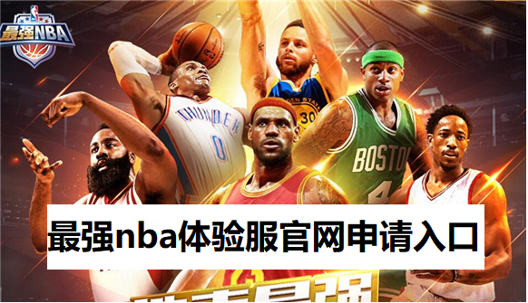 最强nba体验服怎么申请-最强nba体验服官网申请入口