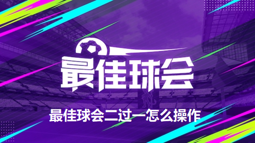 最佳球会二过一怎么操作-最佳球会2过1的操作方法