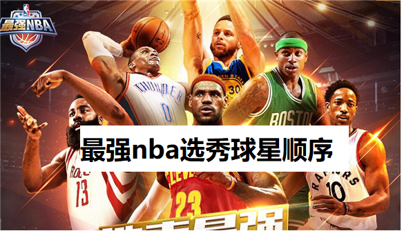 最强nba选秀球星顺序