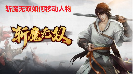 斩魔无双如何移动人物-斩魔无双手游人物移动教程