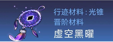 崩坏星穹铁道银狼突破材料