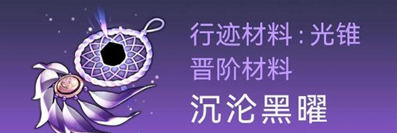 崩坏星穹铁道银狼突破材料