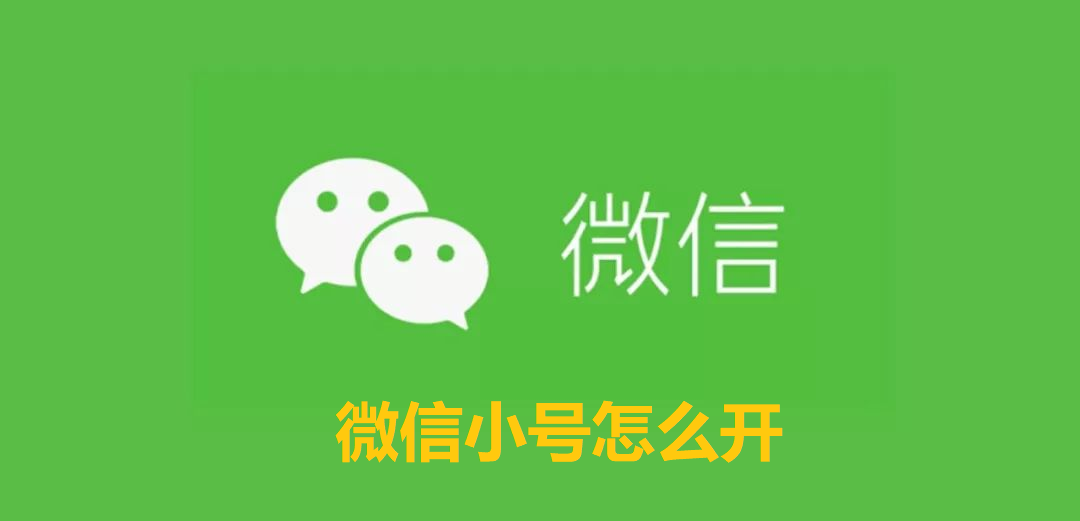 微信小号怎么开-微信小号的开通方法教程