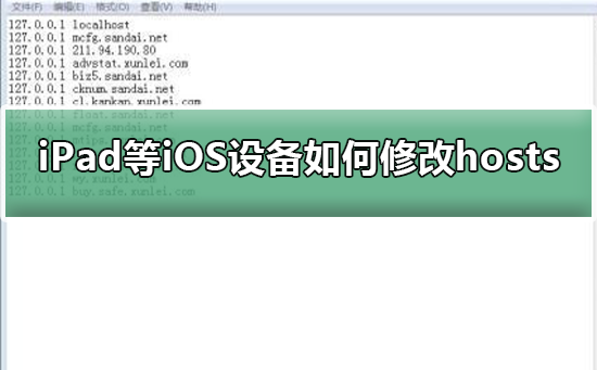 iPad等iOS设备如何配置修改hosts_iPad等iOS设备配置修改hosts的方法 