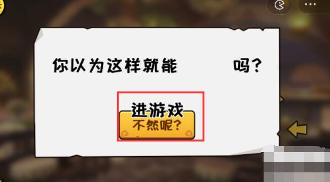 《抖个大包袱》成功进入游戏2通关方法