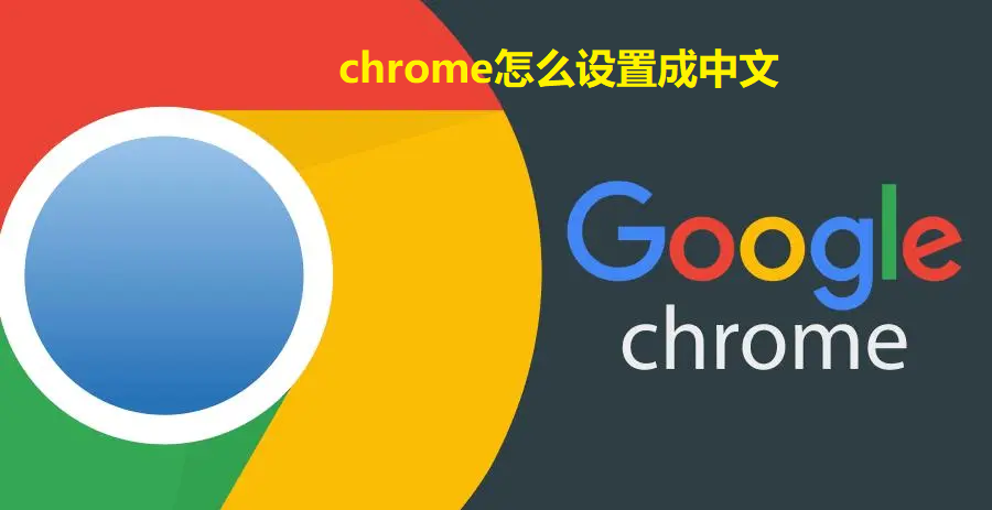 chrome怎么设置成中文-chrome改成中文的方法