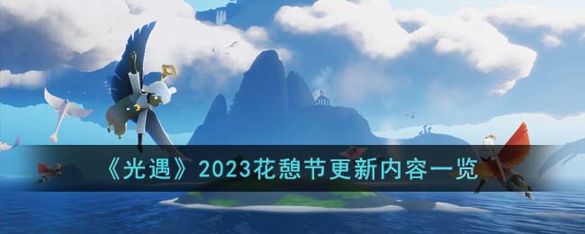 光遇2023花憩节更新了哪些内容-光遇2023花憩节更新内容一览